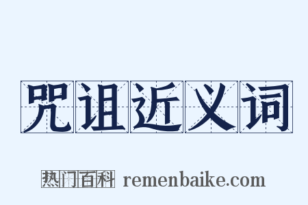 咒诅近义词是什么意思的图片